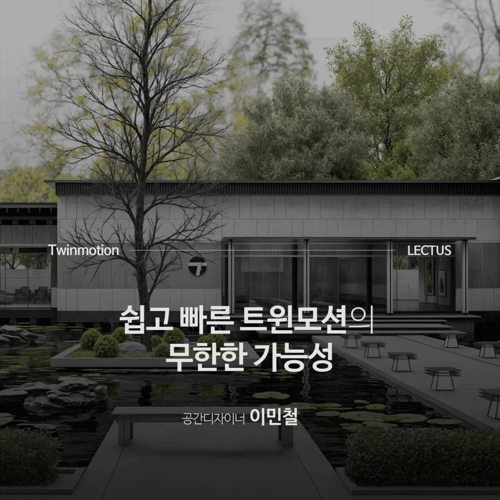 쉽고 빠른 트윈모션의 무한한 가능성 ‘Twinmotion 2024 실전 건축 시각화’