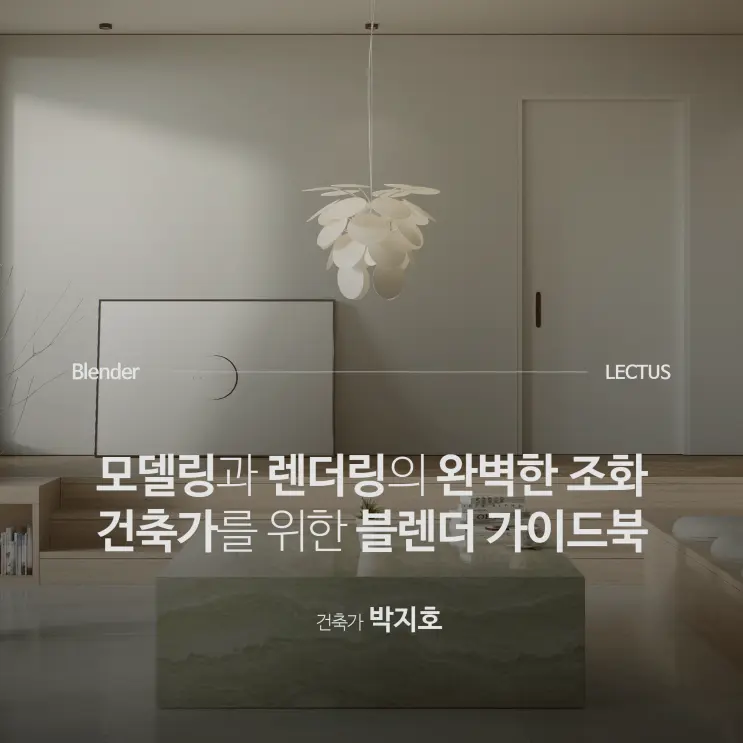 모델링과 렌더링의 완벽한 조화, 건축가를 위한 블렌더 가이드북 'Blender 4.0 건축 가이드북'