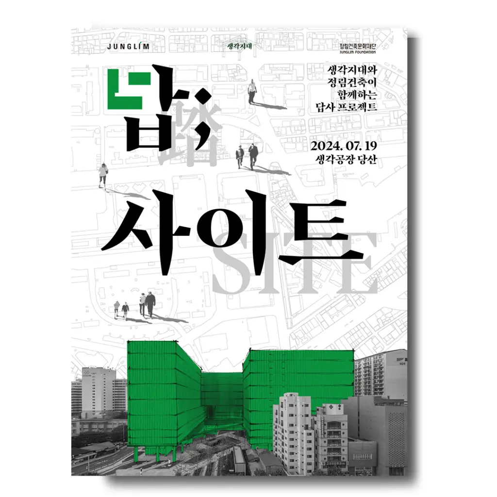 생각지대와 정림건축이 함께하는 답사 프로젝트 ‘답;사이트’ 안내