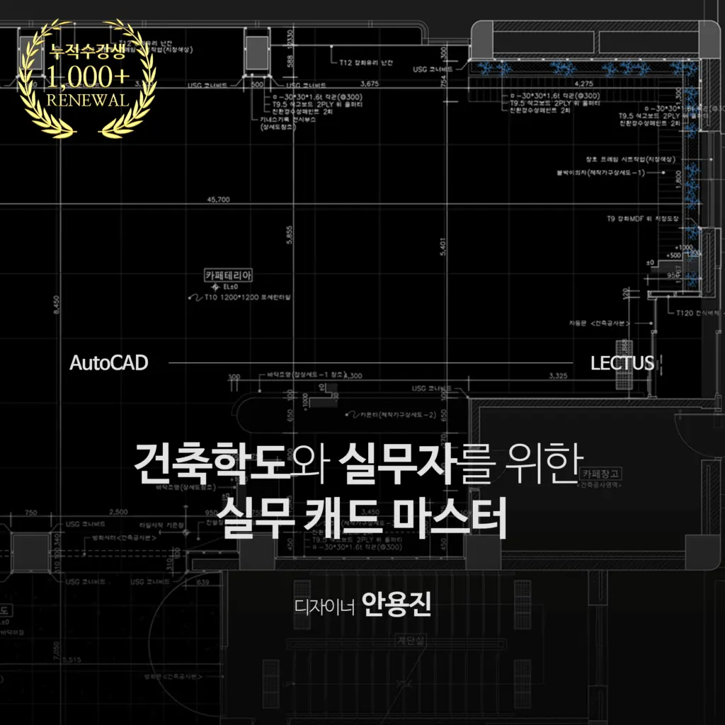 건축학도와 실무자를 위한 실무 캐드 마스터 ‘Auto CAD 2025 실무 건축 도면 마스터’