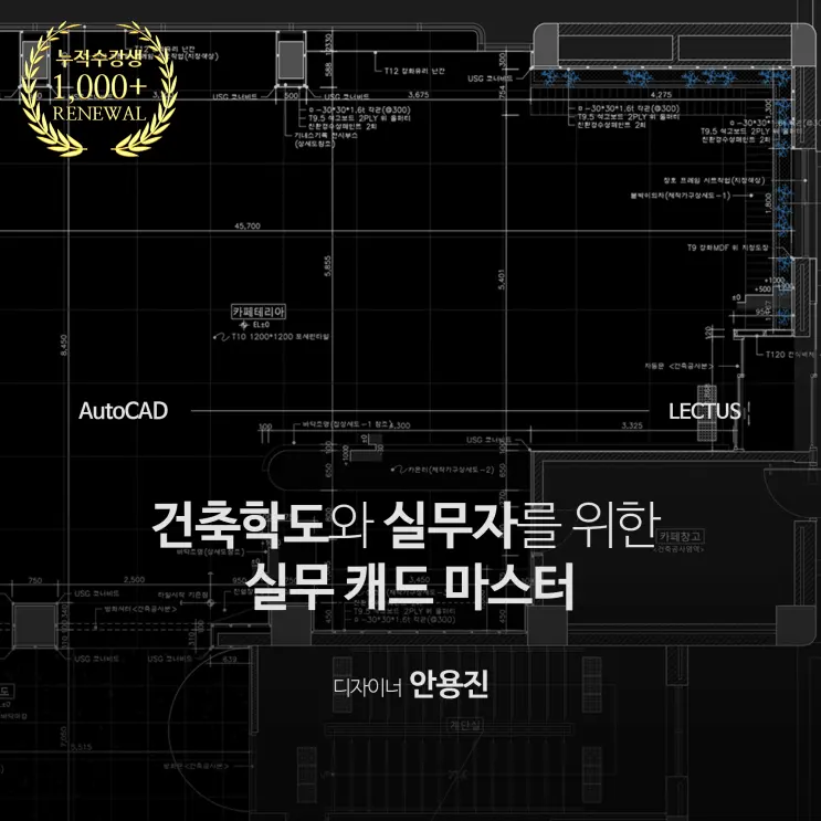 [신규] 'Auto CAD 2025 실무 건축 도면 마스터' 출시 with 오픈 기념 이벤트
