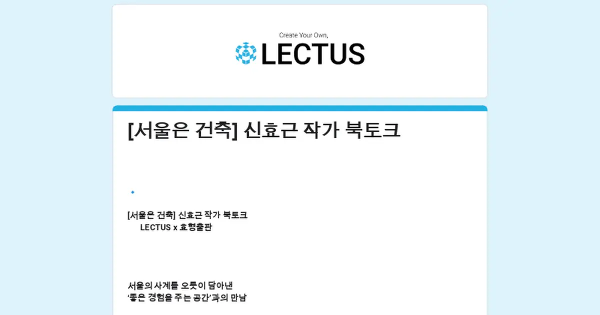 [서울은 건축] 신효근 작가 북토크