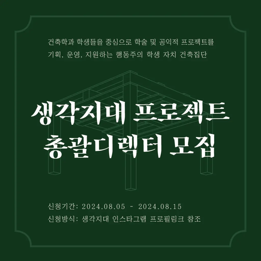 생각지대 프로젝트 총괄디텍터 모집 안내