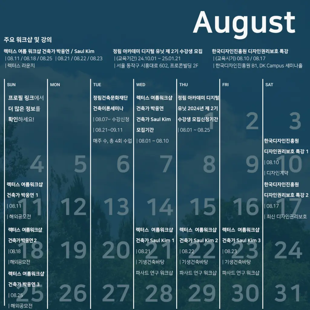 새로운 배움의 길 : 8월 추천 건축워크샵 및 세미나