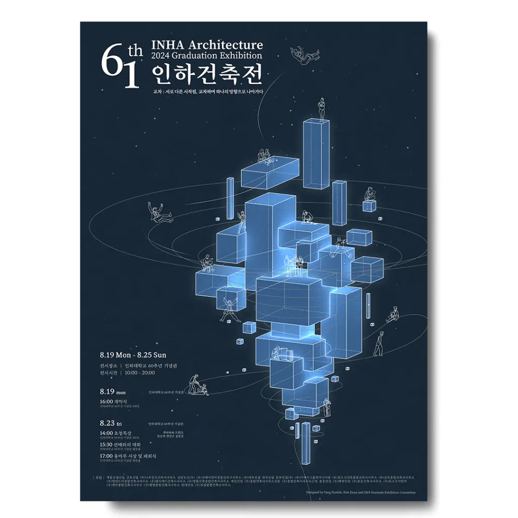 제61회 인하대학교 건축학전공 졸업전시회 ‘교차’ 안내