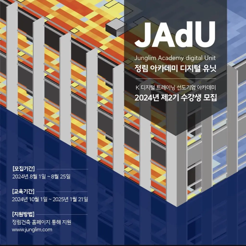 정림 아카데미 디지털 유닛 ‘JAdU’ 2024년 제2기 수강생 모집 안내
