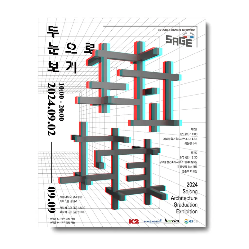 제27회 세종대학교 건축학과 졸업전시회&과제전 ‘두 눈으로 보기’ 안내