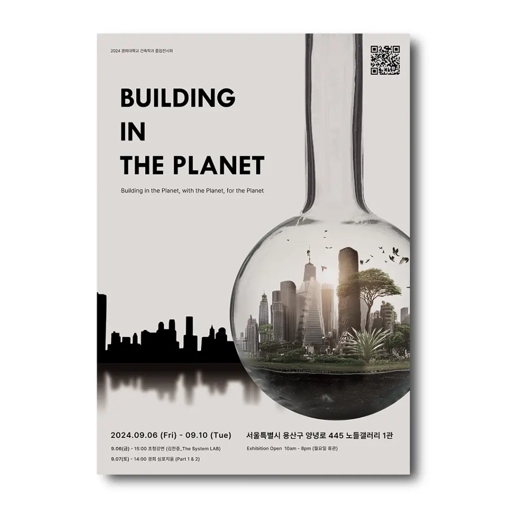 2024 경희대학교 건축학과 제51회 졸업전시회 ‘Building in the Planet’ 안내