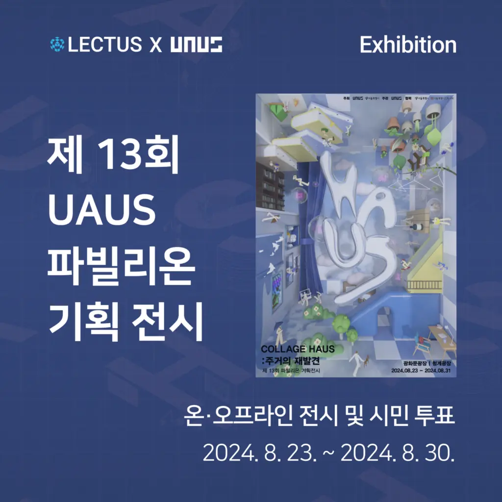 제13회 UAUS 파빌리온 기획전시 ‘Collage HAUS : 주거의 재발견’ 안내