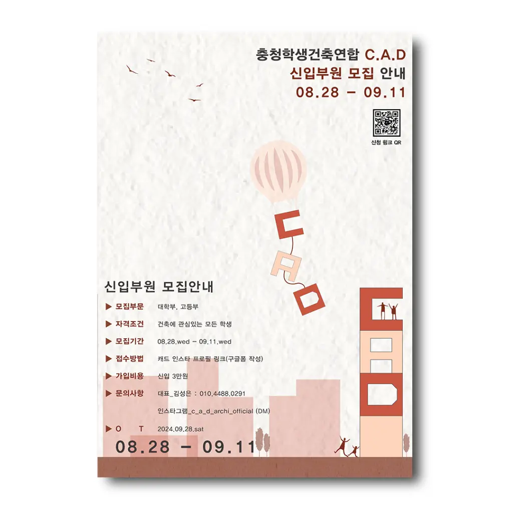 충청학생건축연합 C.A.D 신입부원 모집 안내