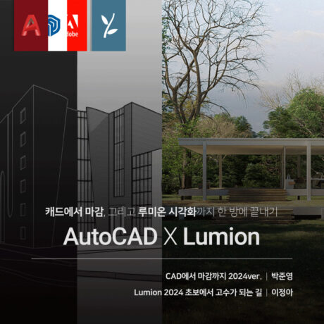 [패키지] CAD에서 마감, 그리고 Lumion 끝내기