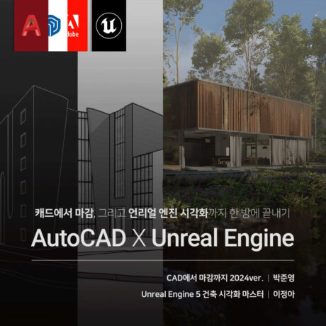 [패키지] CAD에서 마감, 그리고 Unreal Engine 5 끝내기