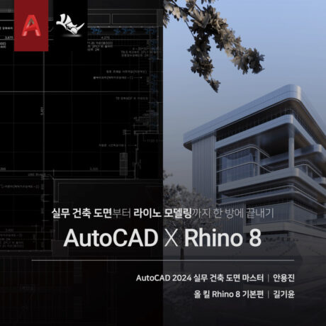[패키지] 건축 CAD X Rhino 8 끝내기