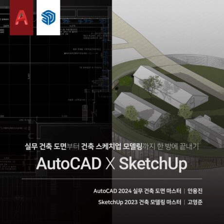 [패키지] 건축 CAD X SketchUp 끝내기