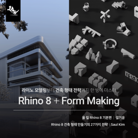 [패키지] Rhino 8 건축 형태 전략 올인원