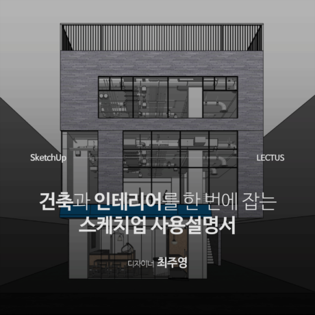 SketchUP 2023/24 사용설명서