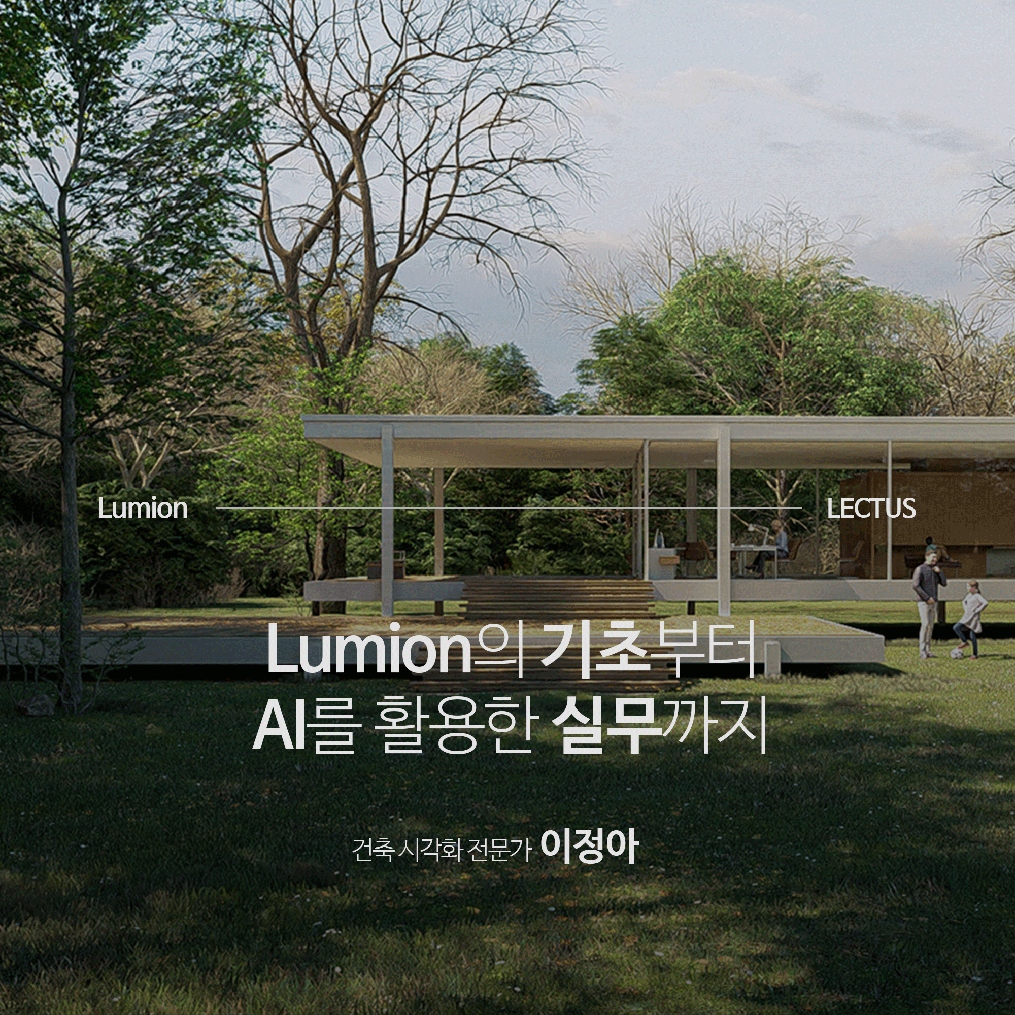 [강의연장] Lumion 2024 초보에서 고수가 되는 길