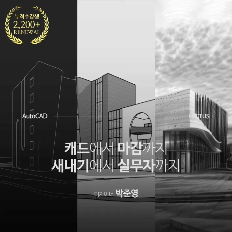 [신규] '캐드에서 마감까지 새내기에서 실무자까지' 출시 with 오픈 기념 이벤트