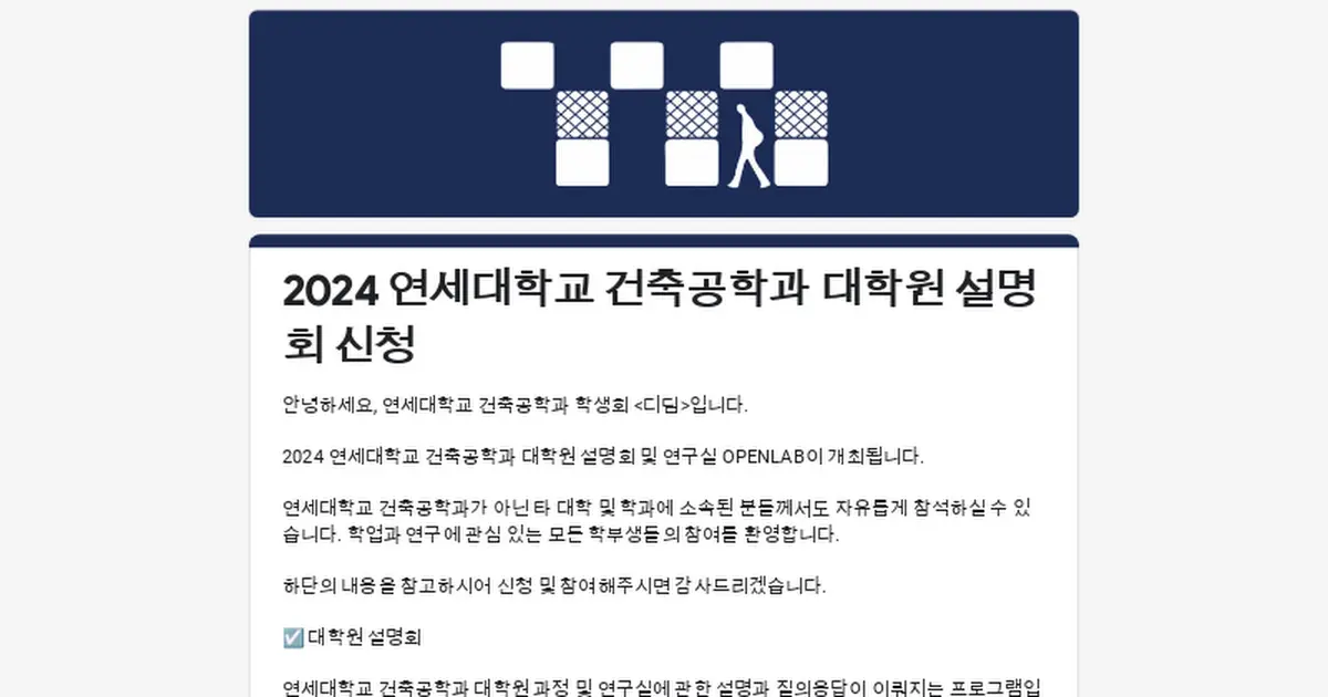 2024 연세대학교 건축공학과 대학원 설명회 신청