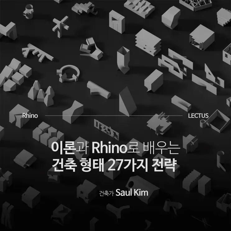 [신규] 'Rhino 8 건축 형태 만들기의 27가지 전략' 출시 with 오픈 기념 이벤트