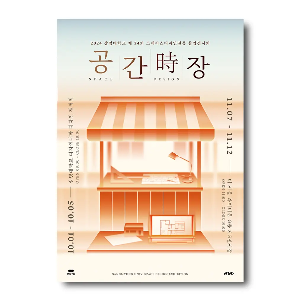 2024 상명대학교 제34회 스페이스디자인전공 졸업전시회 ‘공간時장’ 안내