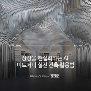 Midjourney 건축 디자인