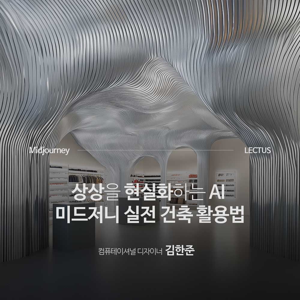 Midjourney 건축 디자인