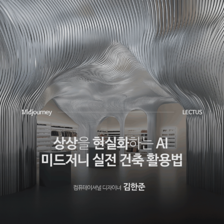 Midjourney 건축 디자인