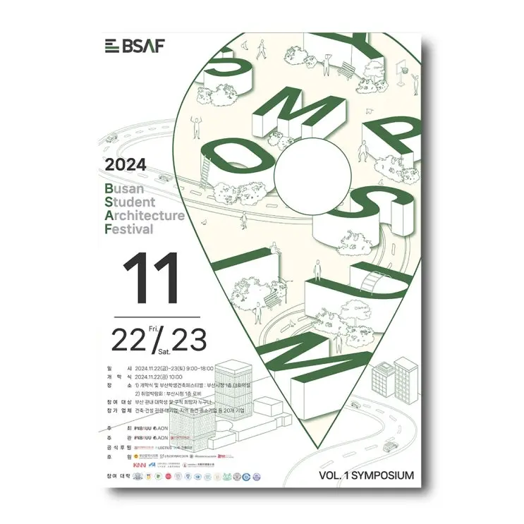 2024 부산학생건축페스티벌 BSAF VOL.1 심포지엄 안내