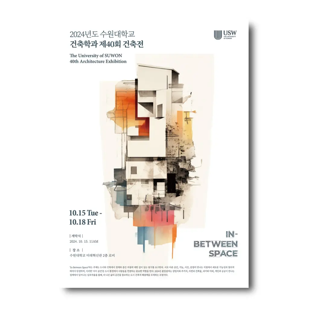 2024 수원대학교 건축학과 제40회 건축전 안내