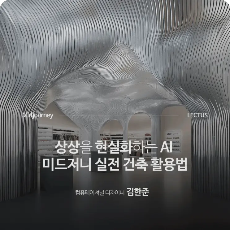 [신규] 'MIDJOURNEY 실전건축 활용법' 출시 with 오픈 기념 이벤트
