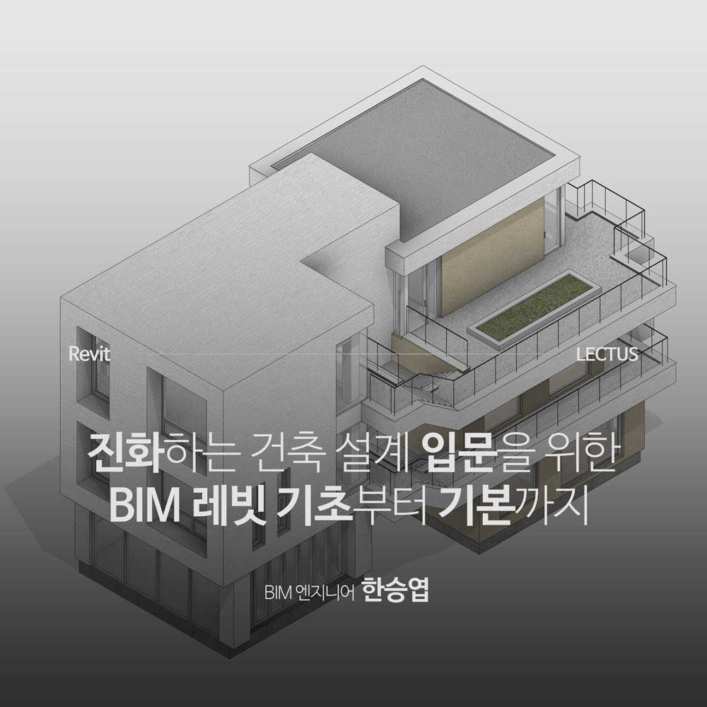Revit 건축 BIM 기초 & 기본