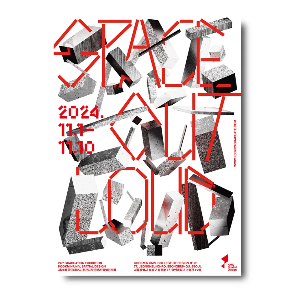 제24회 국민대학교 공간디자인학과 졸업전시회 ‘Space out Loud’ 안내