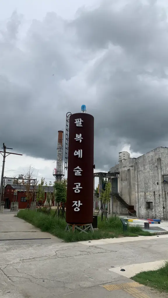 과거의 재생을 통해 탄생한 팔복동 예술공장