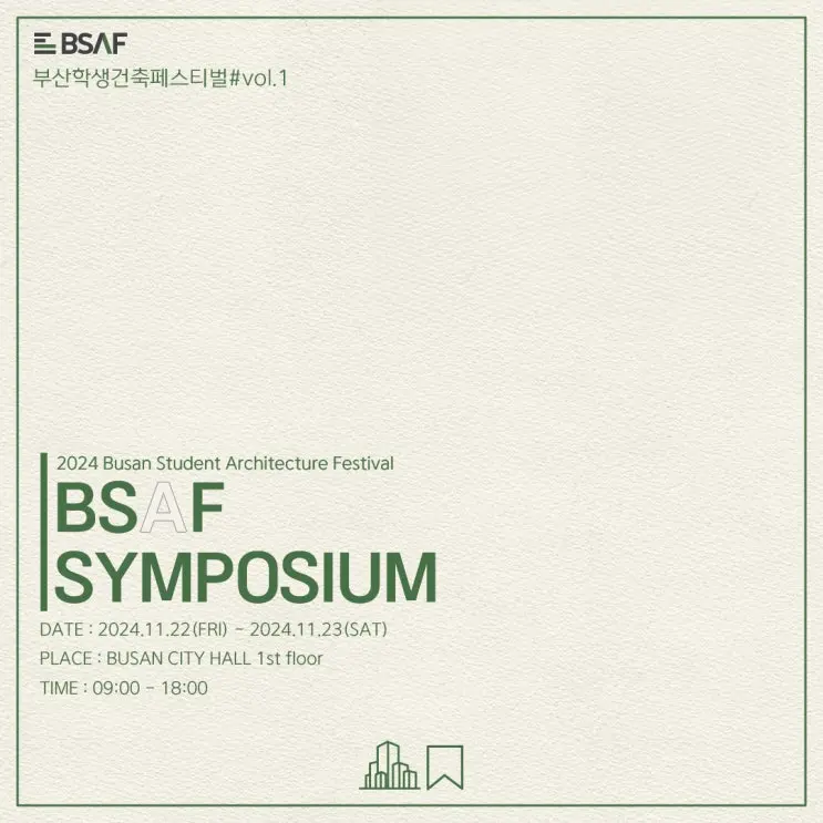 2024 부산학생건축페스티벌 BSAF VOL.1 심포지엄이란?