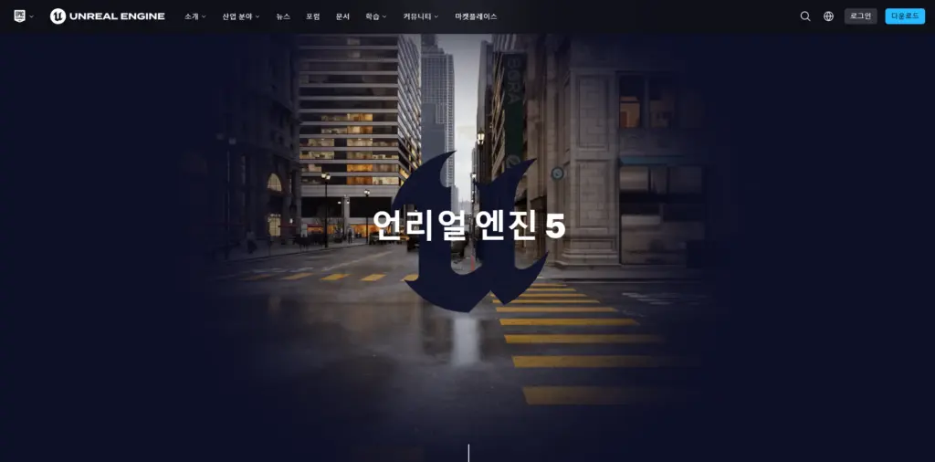 무료 건축 소프트웨어 언리얼 엔진 5, 설치하는 방법 알아보기