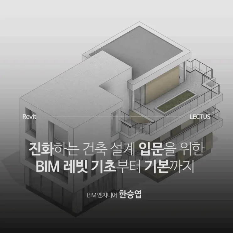 [신규] 'Revit 2025 건축 BIM 기초 &기본' 출시 with 오픈 기념 이벤트