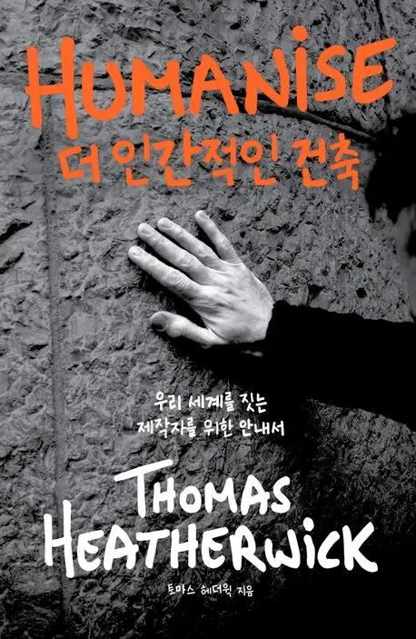 더 인간적인 건축 | 토마스 헤더윅 - 교보문고