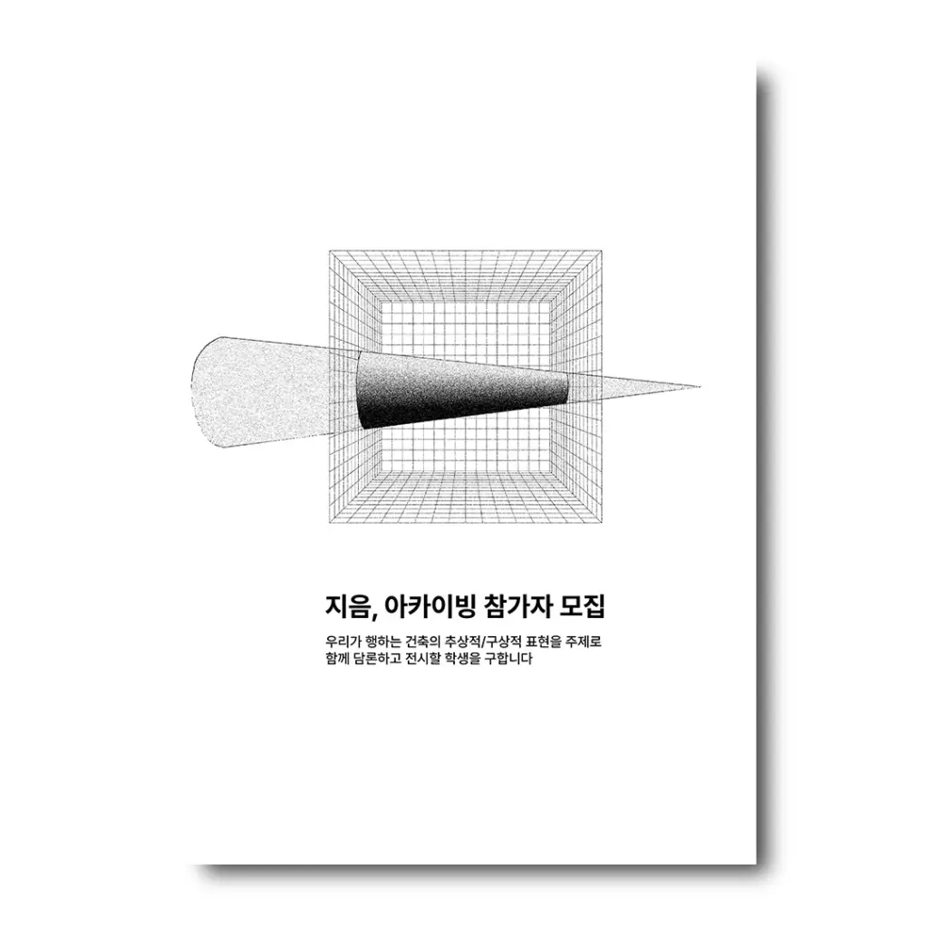 지음, 아카이빙 참가자 모집 안내