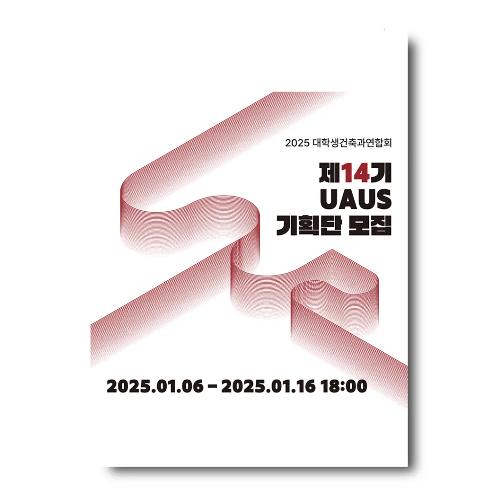 2025 UAUS 14기 기획단 모집 안내