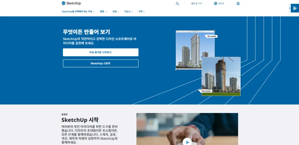 SketchUp 2024, 무료 체험판 다운받는 방법