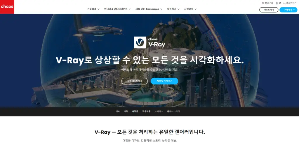 카오스 V-Ray, 무료 평가판 이용 방법 알아보기