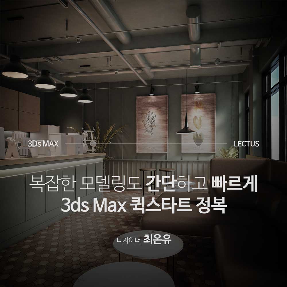3ds Max 퀵스타트 정복