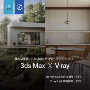3Ds Max X V-Ray 끝내기