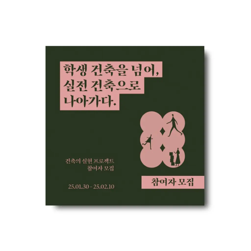 생각지대 ‘건축의 실현’ 프로젝트 참가자 모집 안내