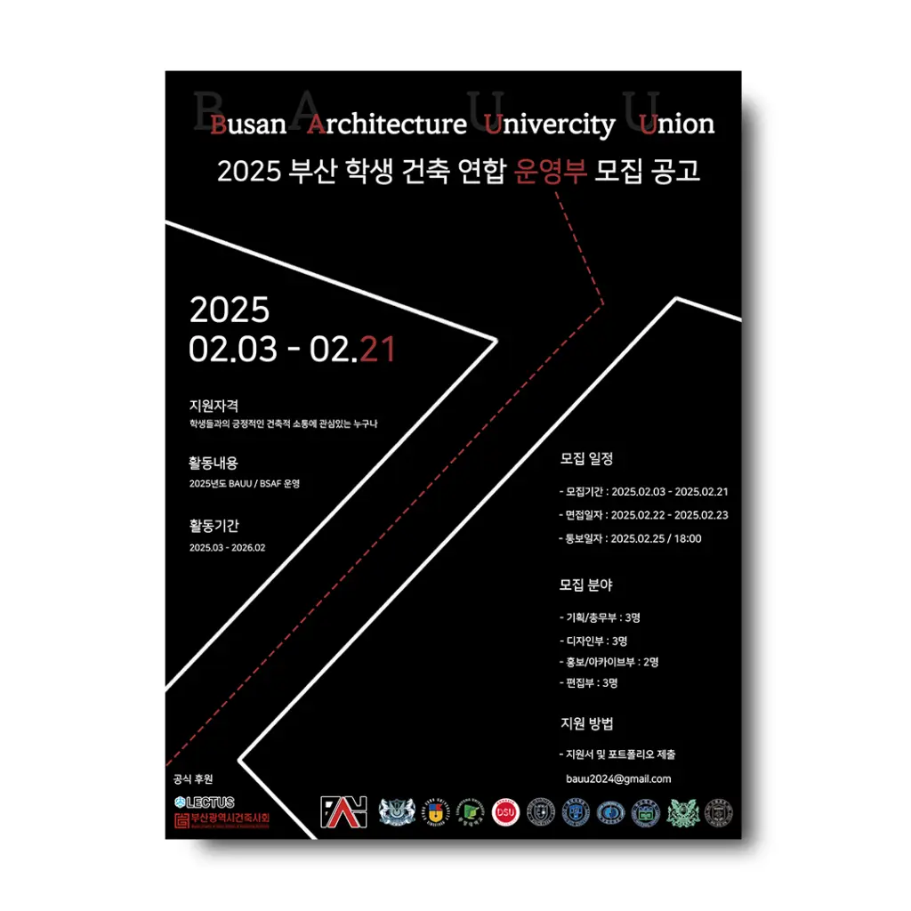2025 BAUU 운영부원 모집 안내