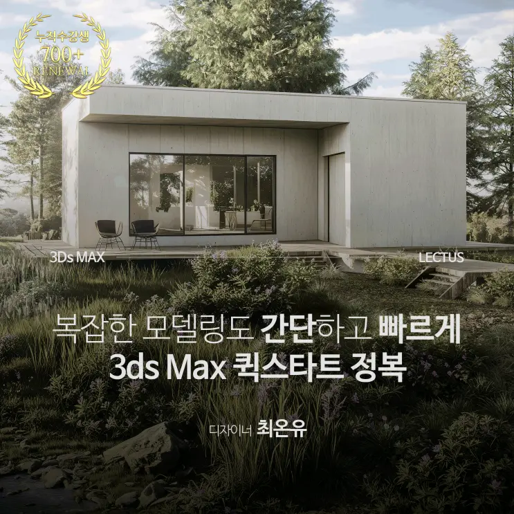 [신규] '3ds Max 2025 퀵스타트 정복' 출시 with 오픈 기념 이벤트