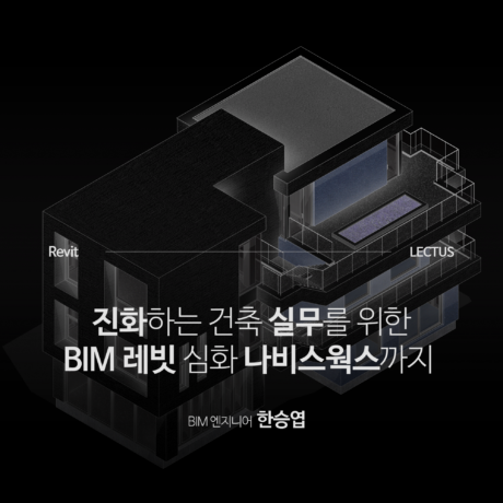 Revit 2025 & Navisworks 건축 BIM 심화