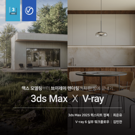 [패키지] 3ds Max X V-ray 끝내기