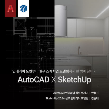 [패키지] 실무 인테리어 CAD X SketchUp 끝내기